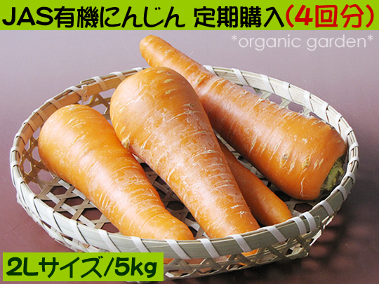 JAS有機にんじん　2L5kg[定期購入]